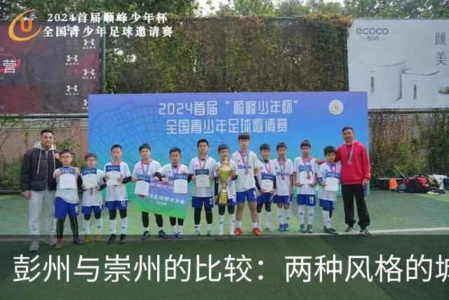 彭州与崇州的比较：两种风格的城市发展