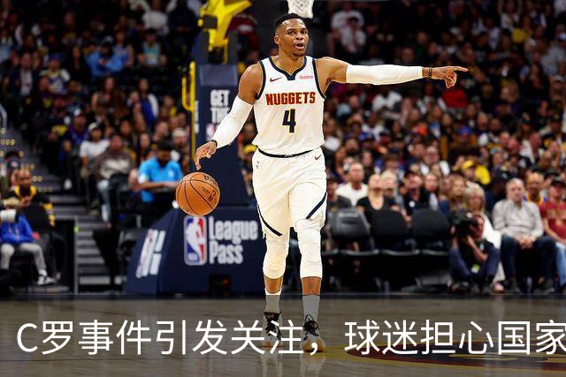C罗事件引发关注，球迷担心国家队面临困境